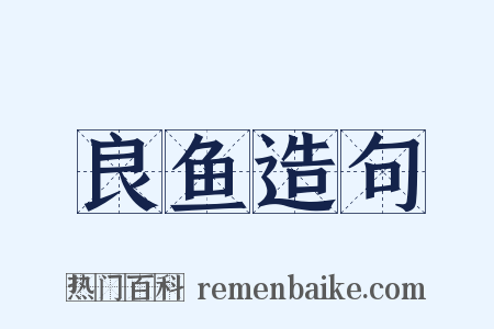 良鱼造句是什么意思的图片